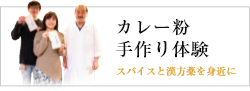 カレー粉手作り体験